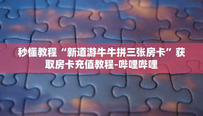 一分钟介绍“至尊宝大厅金花牛牛房卡”详细房卡获取方式