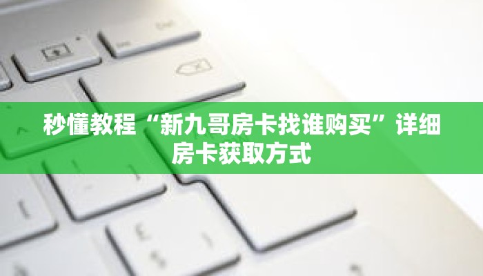 秒懂教程“微信三公房卡购买”详细房卡获取方式