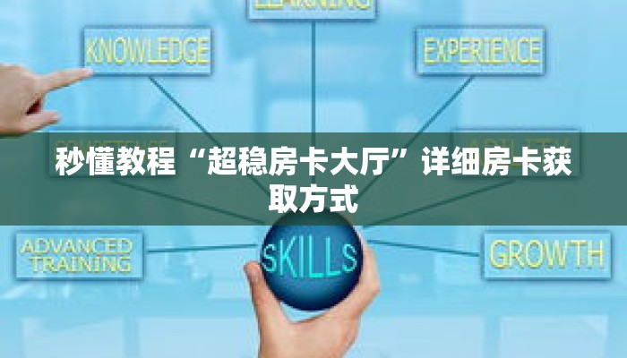 一分钟介绍“牛牛链接房卡怎么买”获取房卡充值教程-哔哩哔哩 一分钟介绍“牛牛链接房卡怎么买”获取房卡充值教程-哔哩哔哩
