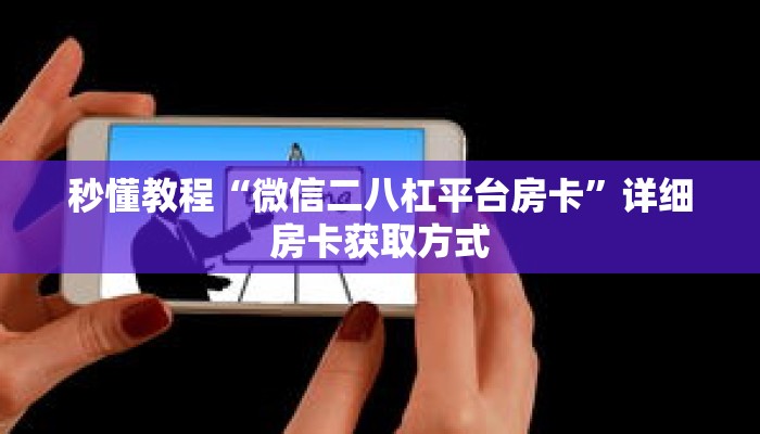 秒懂教程“牛牛链接房卡在哪里弄”获取房卡充值教程-哔哩哔哩