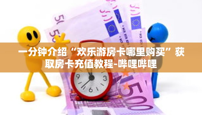 秒懂教程“微信链接牛牛炸金花房间卡”获取房卡充值教程-哔哩哔哩 秒懂教程“微信链接牛牛炸金花房间卡”获取房卡充值教程-哔哩哔哩
