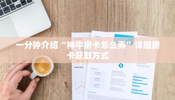 一分钟介绍“神牛房卡怎么弄”详细房卡获取方式 一分钟介绍“神牛房卡怎么弄”详细房卡获取方式