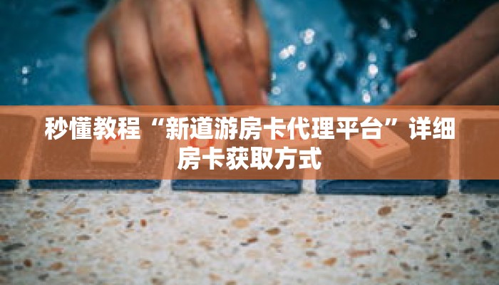 秒懂教程“炸金花房间怎么弄”详细房卡获取方式