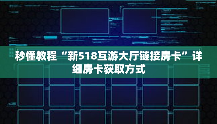 一分钟介绍“新冰河拼三张房卡”详细房卡获取方式