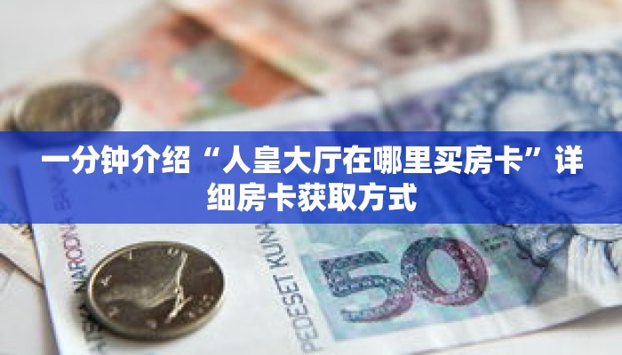 秒懂教程“三公房卡代理”获取房卡充值教程-哔哩哔哩 秒懂教程“三公房卡代理”获取房卡充值教程-哔哩哔哩
