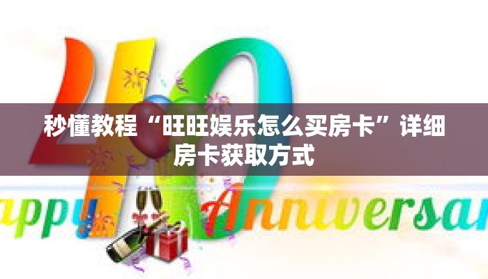 科普分享“炸 金花链接房卡哪里买”详细获取房卡 科普分享“炸 金花链接房卡哪里买”详细获取房卡