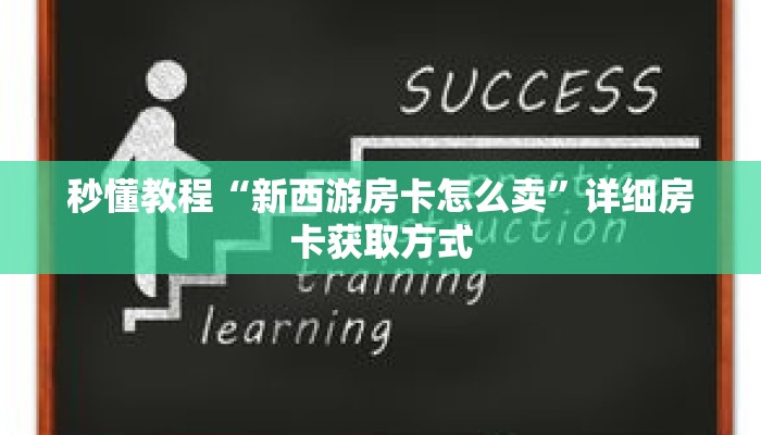 秒懂教程“新金龙房卡游戏找谁购买”详细房卡获取方式 秒懂教程“新金龙房卡游戏找谁购买”详细房卡获取方式