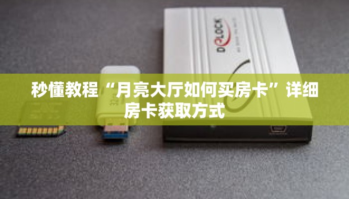 一分钟介绍“微信牌九怎样购买房卡”获取房卡充值教程-哔哩哔哩