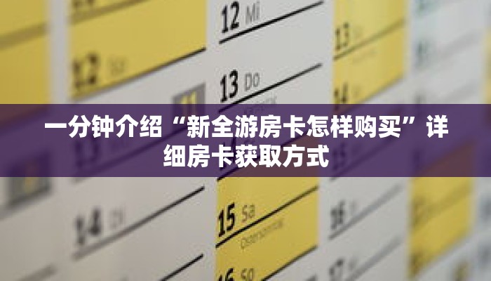秒懂教程“微信斗牛房卡怎么来的”详细房卡获取方式 秒懂教程“微信斗牛房卡怎么来的”详细房卡获取方式