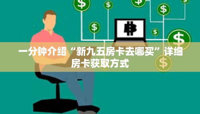 一分钟了解“微信怎么建房玩斗牛牛啊”详细购买房卡教程