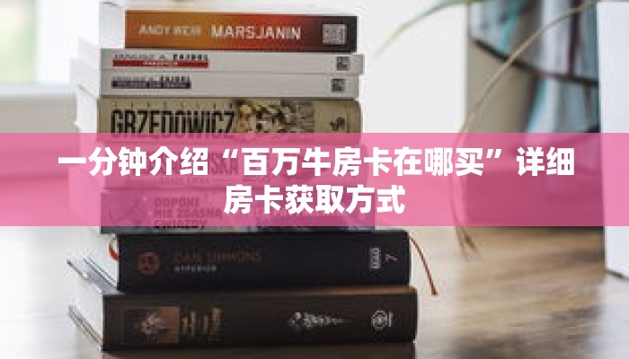 一分钟介绍“微信牛牛房间创建步骤”获取房卡充值教程-哔哩哔哩
