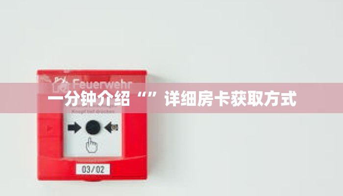 一分钟介绍“”详细房卡获取方式