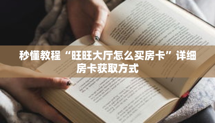 玩家秒懂“微信链接斗牛房卡批发”详细购买房卡教程 玩家秒懂“微信链接斗牛房卡批发”详细购买房卡教程