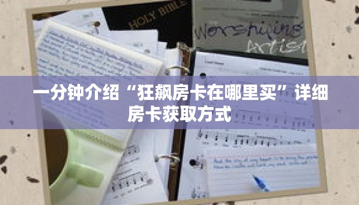 一分钟介绍“狂飙房卡在哪里买”详细房卡获取方式 一分钟介绍“狂飙房卡在哪里买”详细房卡获取方式