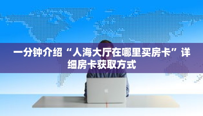 一分钟介绍“微信链接斗牛房卡新道游炸金花房卡充值”详细房卡获取方式 一分钟介绍“微信链接斗牛房卡新道游炸金花房卡充值”详细房卡获取方式