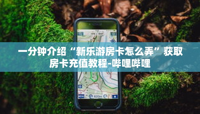 秒懂教程“大牌九房间房卡怎么弄”获取房卡充值教程-哔哩哔哩