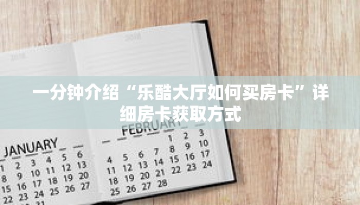秒懂教程“微信群房卡在哪里买”获取房卡充值教程-哔哩哔哩