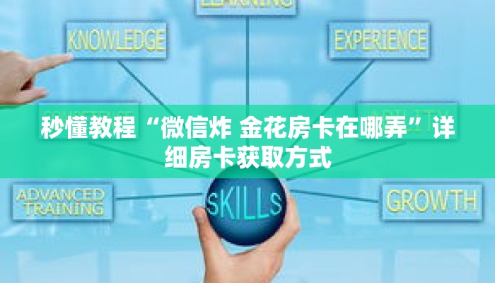 一分钟介绍“新众亿房卡怎么买”获取房卡充值教程-哔哩哔哩 一分钟介绍“新众亿房卡怎么买”获取房卡充值教程-哔哩哔哩