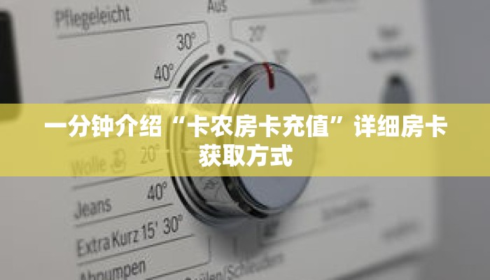 一分钟介绍“卡农房卡充值”详细房卡获取方式 一分钟介绍“卡农房卡充值”详细房卡获取方式