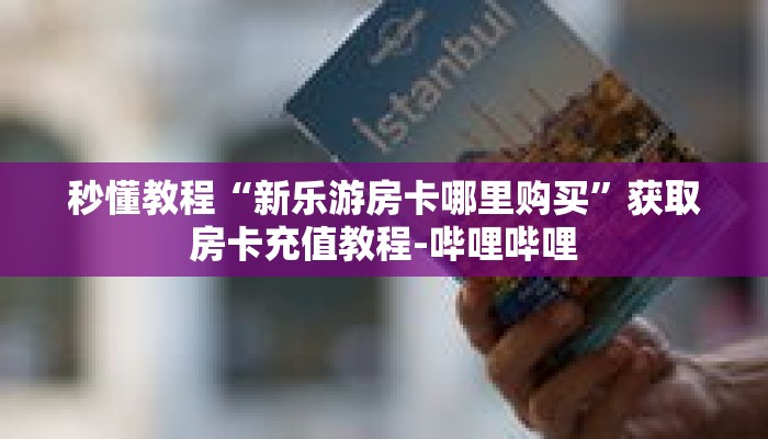 一分钟介绍“微信群金花房卡充值步骤”获取房卡充值教程-哔哩哔哩 一分钟介绍“微信群金花房卡充值步骤”获取房卡充值教程-哔哩哔哩