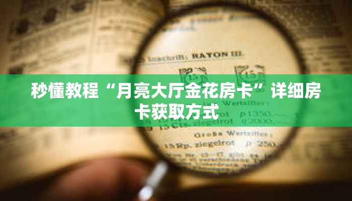 一分钟了解“美猴王金花房卡”详细获取房卡