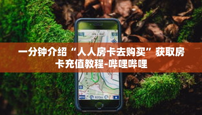 秒懂教程“微信牛牛房卡到哪里买的”详细房卡获取方式