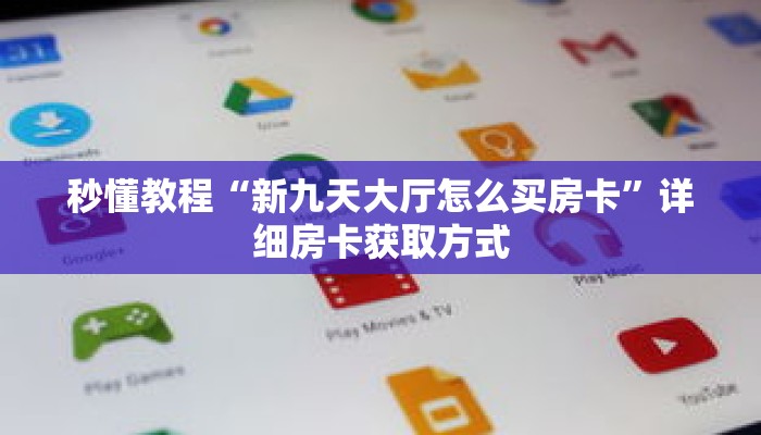 秒懂教程“新九天大厅怎么买房卡”详细房卡获取方式 秒懂教程“新九天大厅怎么买房卡”详细房卡获取方式