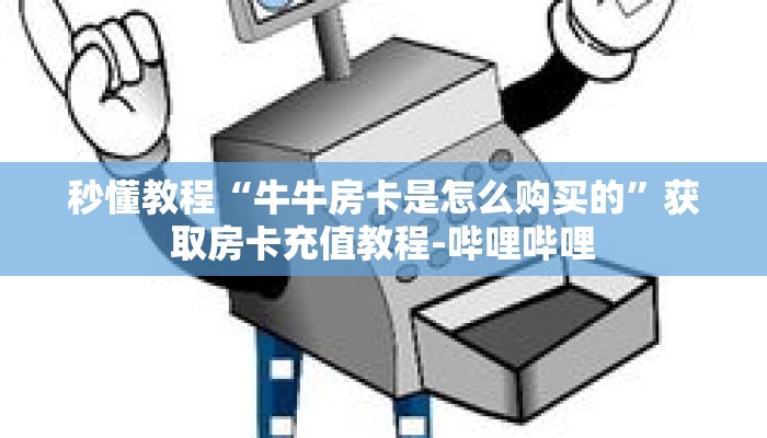秒懂教程“神皇房卡批发购买”详细房卡获取方式 秒懂教程“神皇房卡批发购买”详细房卡获取方式
