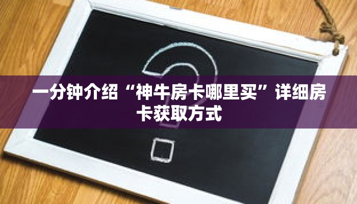秒懂教程“微信拼十房卡那来的”获取房卡充值教程-哔哩哔哩