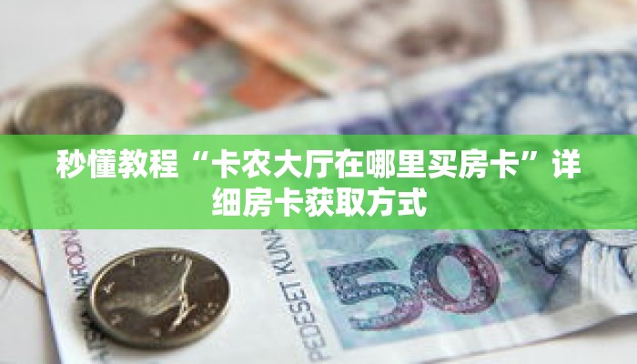 一分钟介绍“新九哥牛牛房卡”获取房卡充值教程-哔哩哔哩 一分钟介绍“新九哥牛牛房卡”获取房卡充值教程-哔哩哔哩