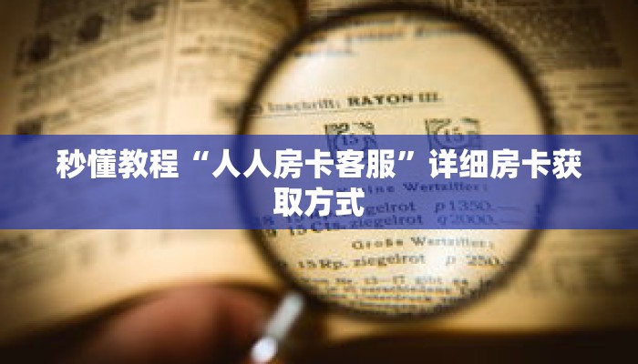 秒懂教程“新西游房卡在哪买”获取房卡充值教程-哔哩哔哩 秒懂教程“新西游房卡在哪买”获取房卡充值教程-哔哩哔哩