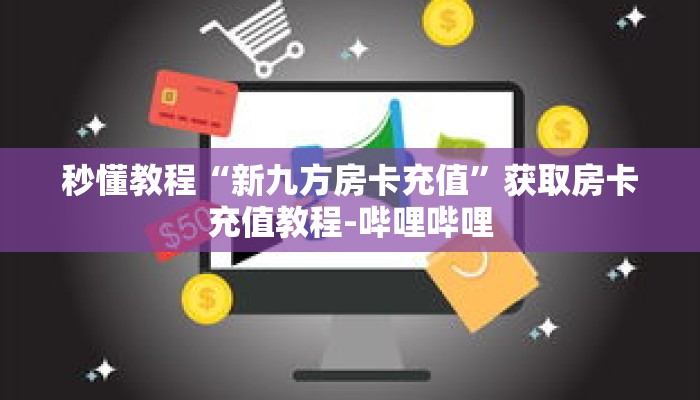 科普分享“微信金花牛牛房卡”详细获取房卡