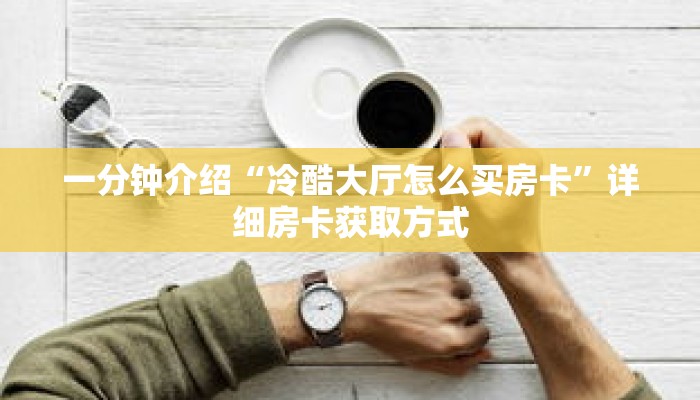 秒懂教程“正版房卡批发”获取房卡充值教程-哔哩哔哩