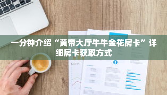 秒懂教程“金花链接房卡如何充值”获取房卡充值教程-哔哩哔哩 秒懂教程“金花链接房卡如何充值”获取房卡充值教程-哔哩哔哩
