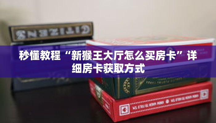 玩家秒懂“微信链接炸 金花房卡找谁买”详细获取房卡 玩家秒懂“微信链接炸 金花房卡找谁买”详细获取房卡