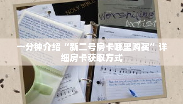 一分钟介绍“新二号房卡哪里购买”详细房卡获取方式