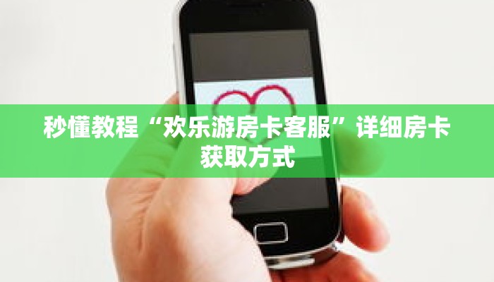 一分钟介绍“牛牛房卡怎么弄”获取房卡充值教程-哔哩哔哩 一分钟介绍“牛牛房卡怎么弄”获取房卡充值教程-哔哩哔哩