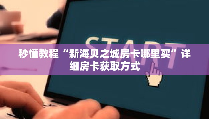 秒懂教程“微信在哪开炸金花房间卡”获取房卡充值教程-哔哩哔哩 秒懂教程“微信在哪开炸金花房间卡”获取房卡充值教程-哔哩哔哩