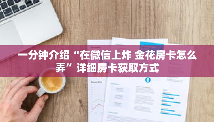一分钟介绍“在微信上炸 金花房卡怎么弄”详细房卡获取方式