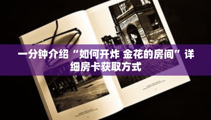 秒懂教程“蛮王房卡怎么购买”详细房卡获取方式