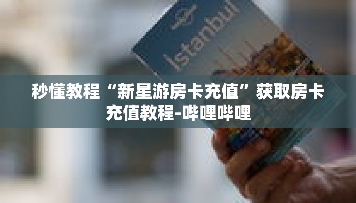 一分钟介绍“微信炸金花怎么开房间”详细房卡获取方式 一分钟介绍“微信炸金花怎么开房间”详细房卡获取方式