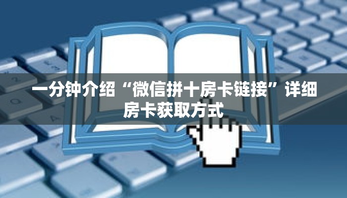 一分钟了解“新众亿大厅金花房卡”详细获取房卡 一分钟了解“新众亿大厅金花房卡”详细获取房卡