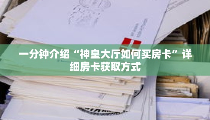 一分钟介绍“东游房卡充值代理”获取房卡充值教程-哔哩哔哩 一分钟介绍“东游房卡充值代理”获取房卡充值教程-哔哩哔哩