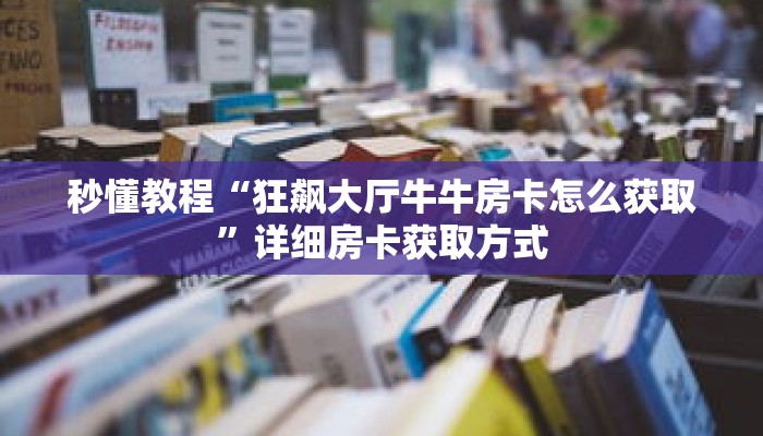 一分钟介绍“新漫游房卡怎么买”获取房卡充值教程-哔哩哔哩 一分钟介绍“新漫游房卡怎么买”获取房卡充值教程-哔哩哔哩