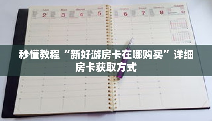 秒懂教程“斗牛房卡怎么弄”获取房卡充值教程-哔哩哔哩
