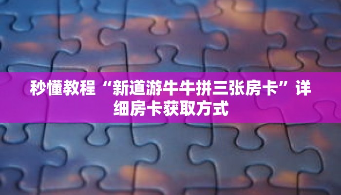 秒懂教程“皇豪互娱金花房卡”获取房卡充值教程-哔哩哔哩 秒懂教程“皇豪互娱金花房卡”获取房卡充值教程-哔哩哔哩