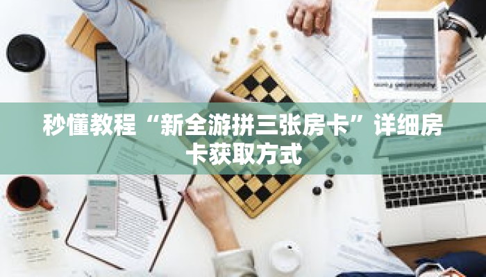 一分钟介绍“炸金花链接房卡怎么弄”获取房卡充值教程-哔哩哔哩