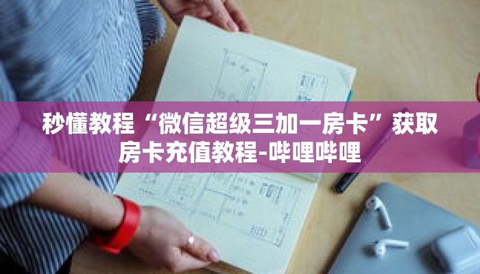 秒懂教程“授权二厅房卡在哪买”获取房卡充值教程-哔哩哔哩