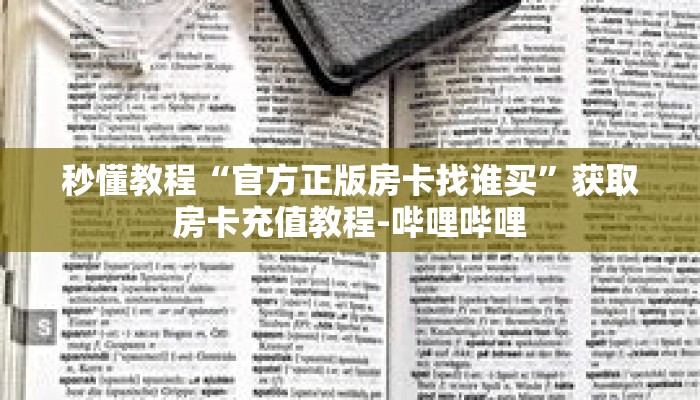 一分钟介绍“微信斗牛房卡链接”获取房卡充值教程-哔哩哔哩 一分钟介绍“微信斗牛房卡链接”获取房卡充值教程-哔哩哔哩