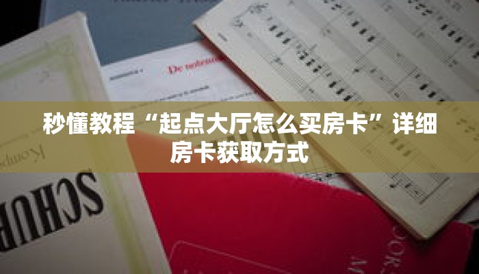 一分钟介绍“拼三张房间卡怎么拼”获取房卡充值教程-哔哩哔哩 一分钟介绍“拼三张房间卡怎么拼”获取房卡充值教程-哔哩哔哩